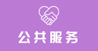 公共服务